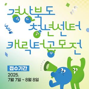 경상북도 청년센터 캐릭터 공모전