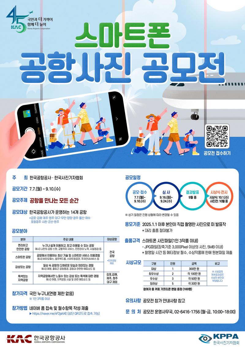 [한국공항공사] 스마트폰 공항사진 공모전 포스터