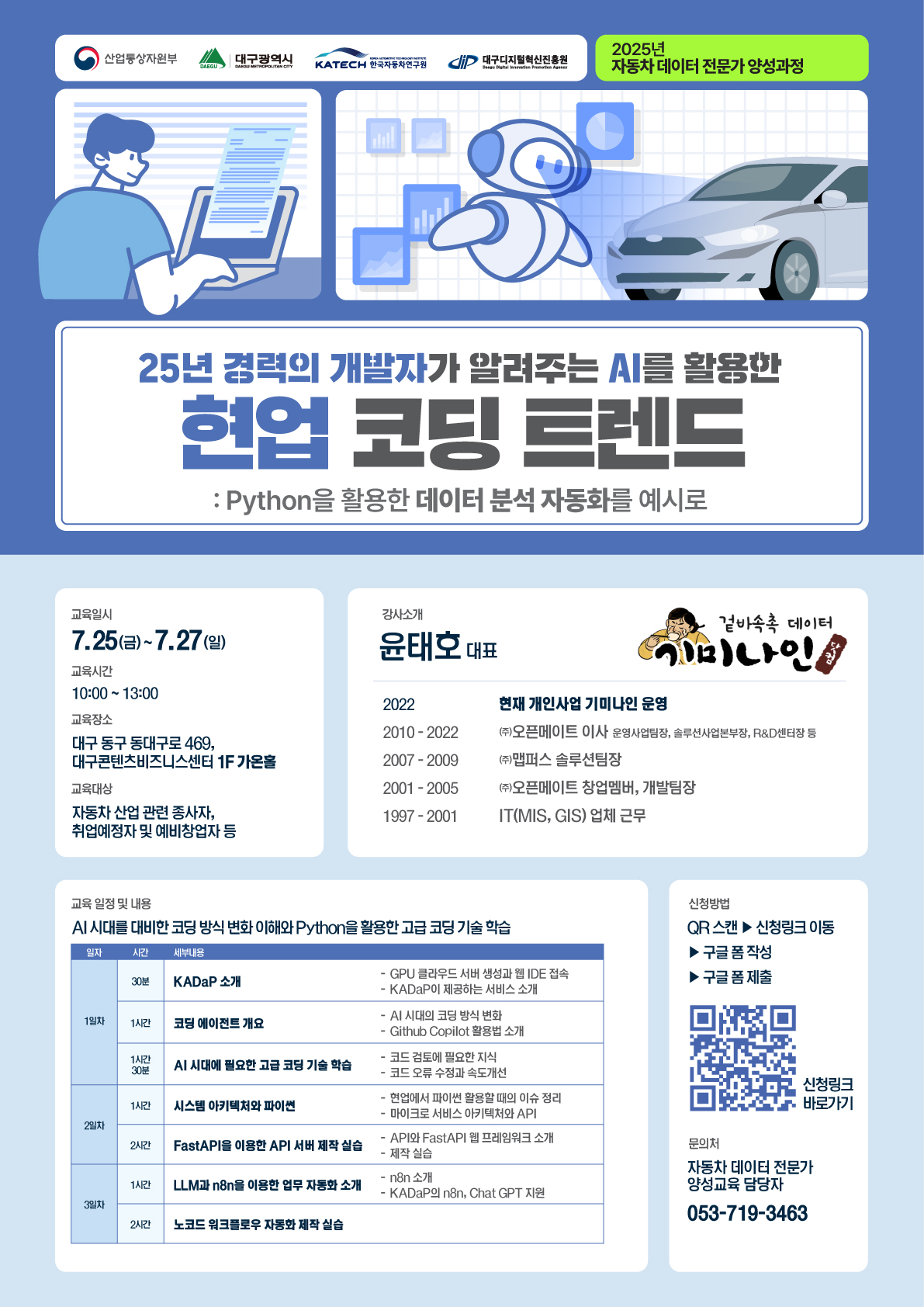 [대구디지털혁신진흥원] 2025 자동차 데이터 플랫폼(KADaP) 기반 데이터 분석 교육 1회차 포스터