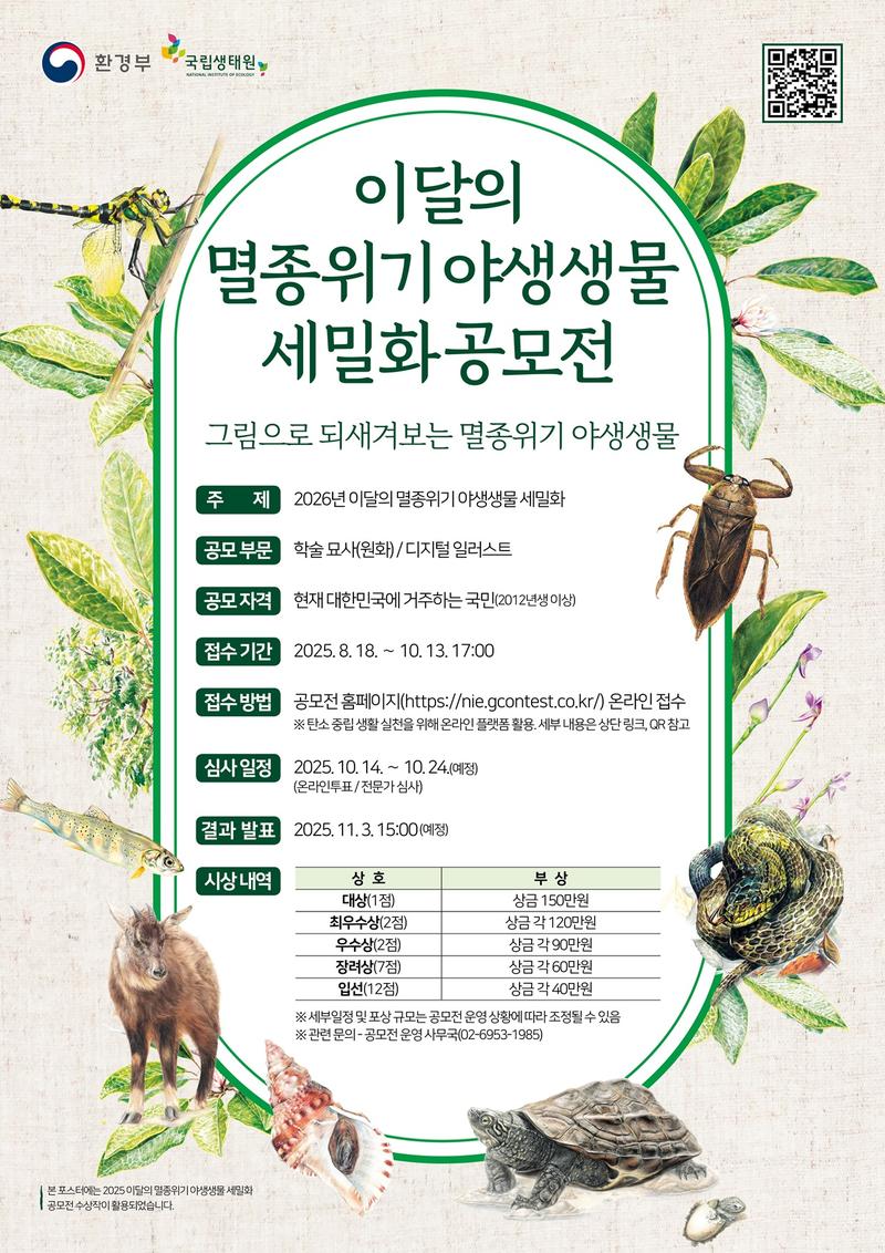제2회 이달의 멸종위기 야생생물 세밀화 공모전 포스터