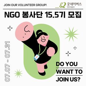 [모집] 2025년 굿네이버스 인천사업본부 NGO봉사단 15.5기 모집