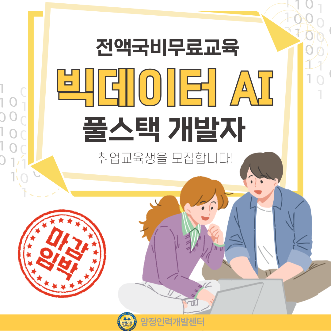 [취업유망/전액국비] 빅데이터 AI 활용 풀스택개발자 취업준비반(마감임박) 포스터