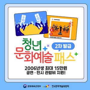 2025년 청년문화예술패스 2차 이용자 모집