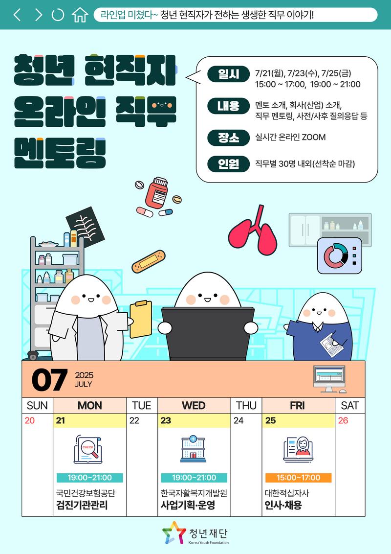 [청년재단] 청년 현직자 온라인 직무 멘토링(7월 보건복지부 산하 공공기관) 포스터