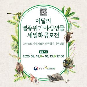 제2회 이달의 멸종위기 야생생물 세밀화 공모전