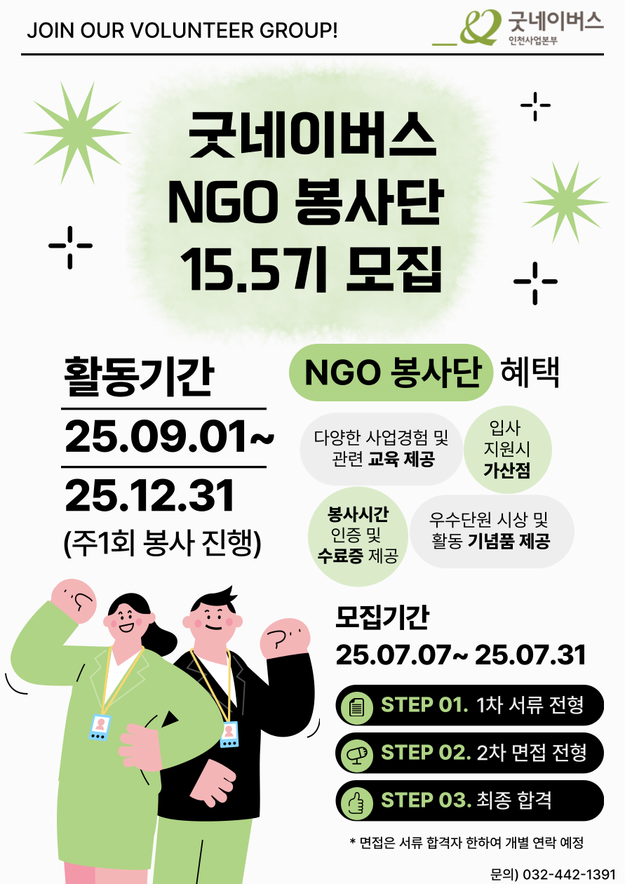 [모집] 2025년 굿네이버스 인천사업본부 NGO봉사단 15.5기 모집 포스터