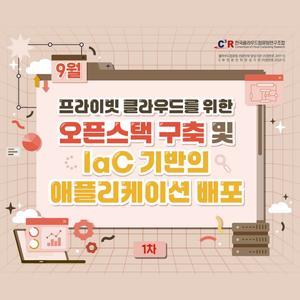 [CCCR] 전문인력_프라이빗 클라우드를 위한 오픈스택 구축 및 IaC 기반의 애플리케이션 배포 모집(~9.12)