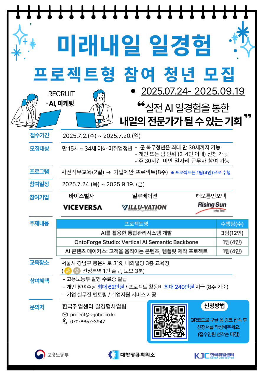[고용노동부x한국취업센터] 실무진 멘토링+포트폴리오 완성! AI·마케팅 프로젝트 청년 모집 (무료 교육+참여 수당) 포스터