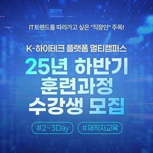[K-HP 멀티캠퍼스] 7~12월 재직자 대상 IT특강 수강생 모집(선착순)