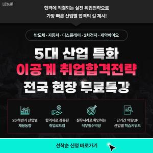 [현장 무료 특강] 이공계 5대산업 취업특강 전국 무료 투어