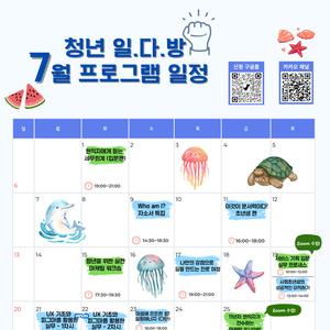 [성동구 청년일다방] 7월 프로그램 종합 안내