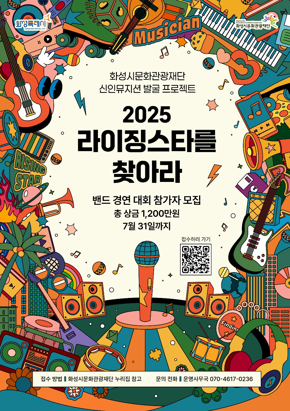 2025 라이징스타를 찾아라 포스터