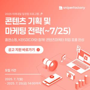 [스나이퍼팩토리x홈앤쇼핑xKBS미디어] 콘텐츠 기획 및 마케팅 전략 프로젝트 과정 모집🎨