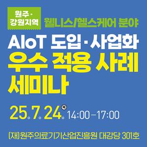 (원주) 웰니스/헬스케어 분야-AIoT 도입ㆍ사업화 우수적용사례 세미나