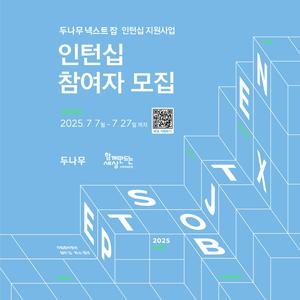 [두나무 넥스트 잡] 인턴십지원사업 - 인턴십 참여자 모집