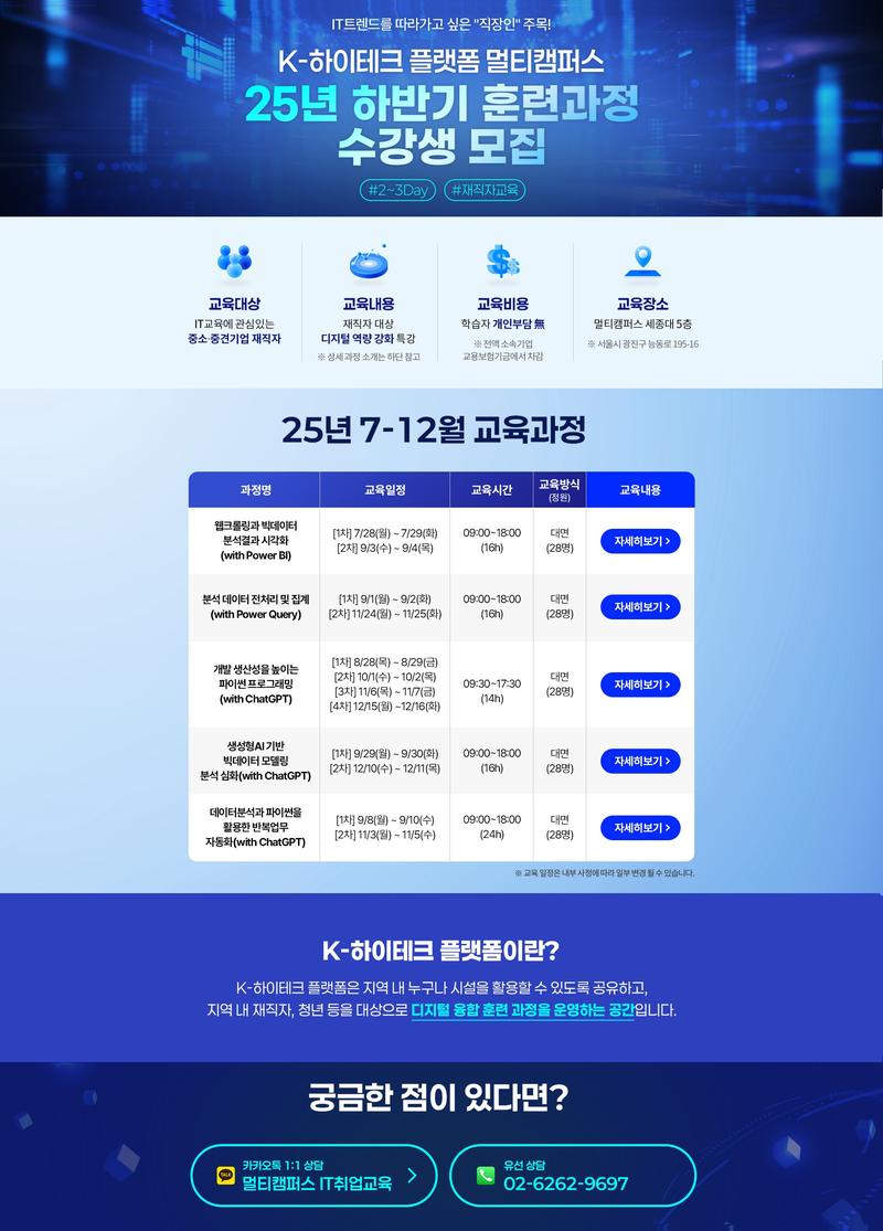 [K-HP 멀티캠퍼스] 7~12월 재직자 대상 IT특강 수강생 모집(선착순) 포스터