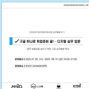 [마포청년창업취업지원센터 나루] 실무활용_구글 하나로 취업준비 끝!- 디지털 실무 입문