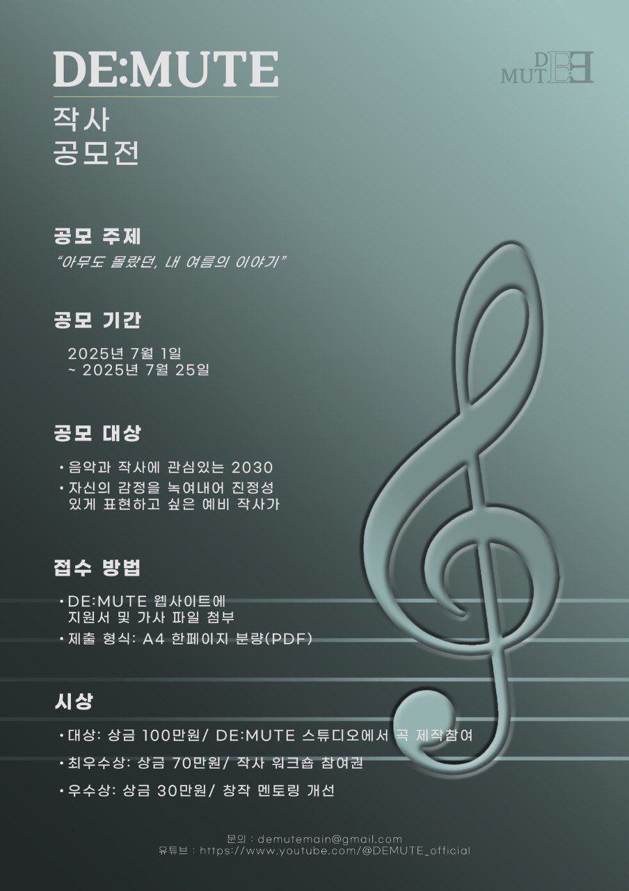 [DE:MUTE 작사 공모전] : 아무도 몰랐던, 내 여름의 이야기 포스터