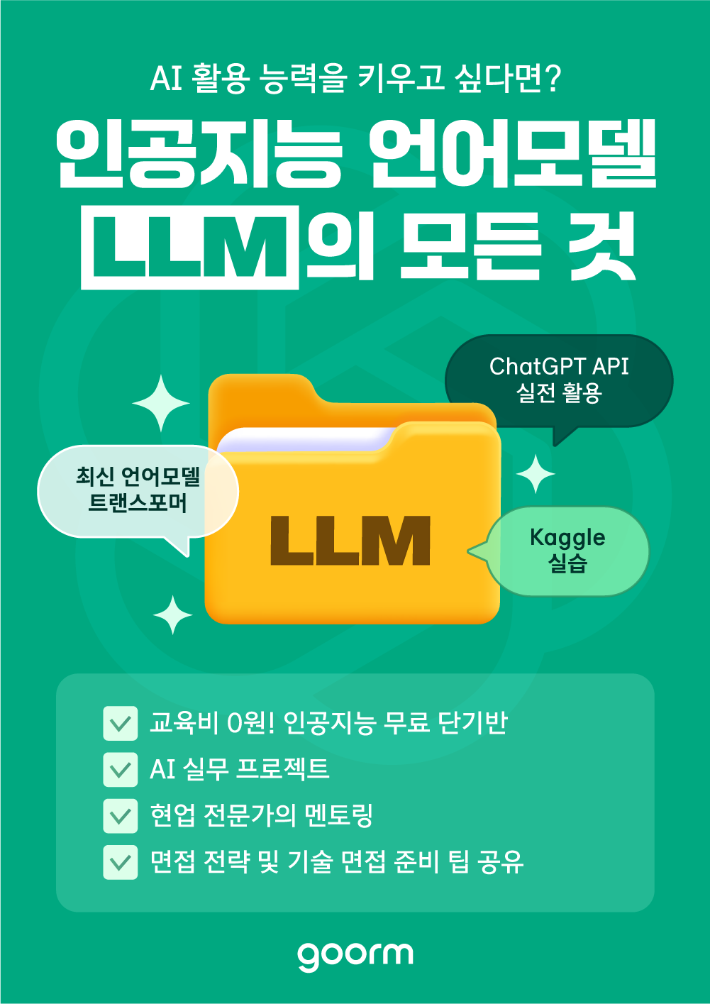 [수도권ICT] 2025 올인원 Pass! 인공지능 언어 마스터 포스터