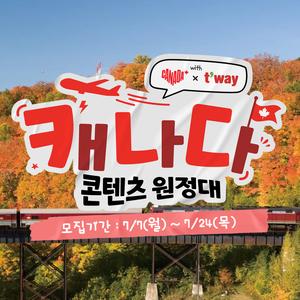 [캐나다관광청] 캐나다콘텐츠원정대 1기