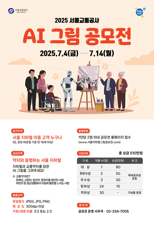 [서울교통공사]2025 서울교통공사 AI 그림 공모전 포스터