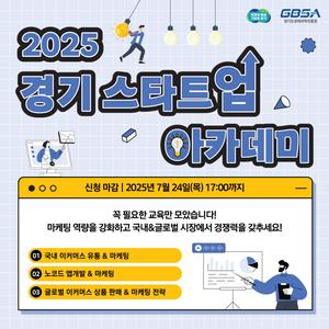 2025년 경기 스타트업 아카데미 온라인 마케팅 역량강화 과정 교육생 모집