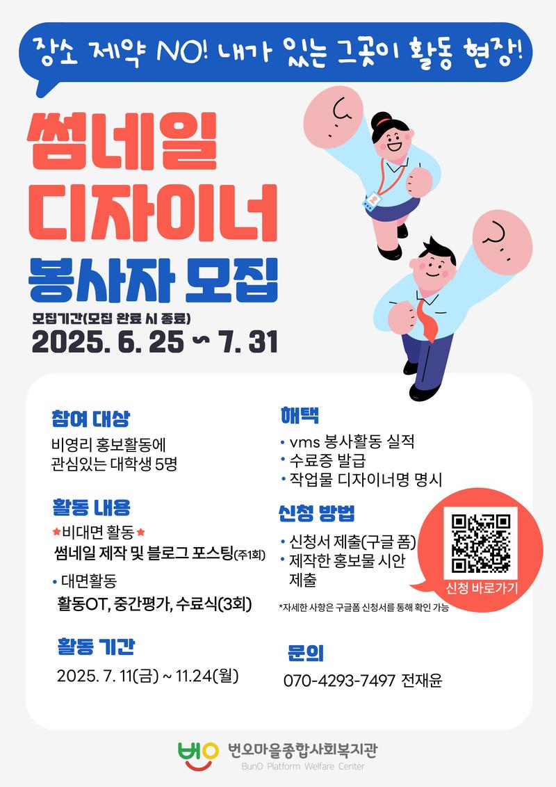 [번오마을종합사회복지관] 장소제약NO! '썸네일 디자이너' 대학생 봉사자 모집 포스터