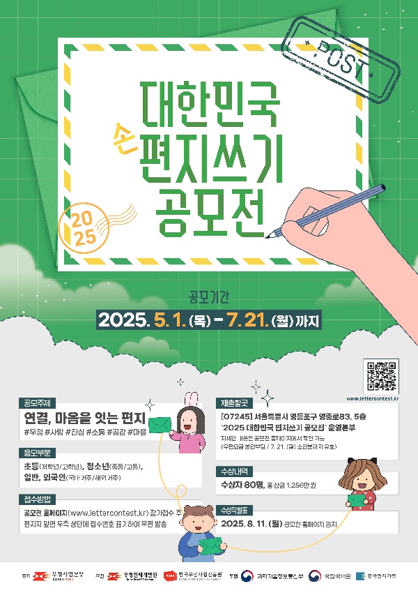 [우정사업본부]2025 대한민국 편지쓰기 공모전 포스터