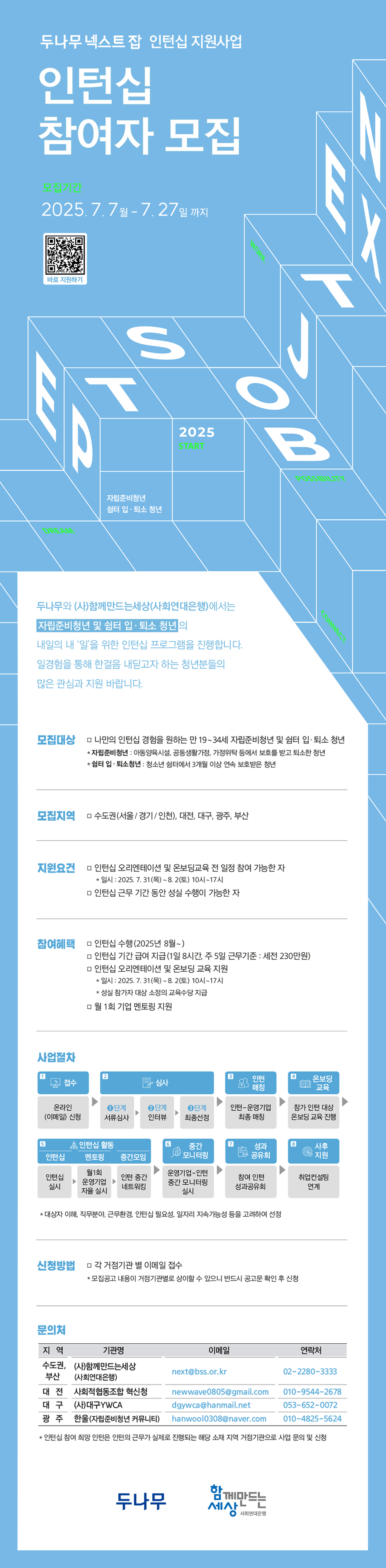 [두나무 넥스트 잡] 인턴십지원사업 - 인턴십 참여자 모집 포스터