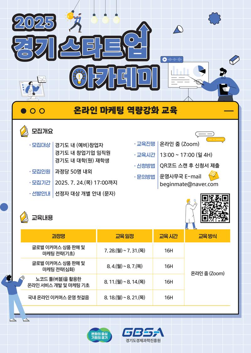 2025년 경기 스타트업 아카데미 온라인 마케팅 역량강화 과정 교육생 모집 포스터