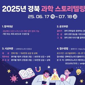 2025 경북 과학 스토리텔링 공모전