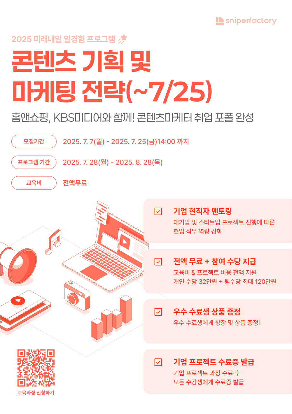 [스나이퍼팩토리x홈앤쇼핑xKBS미디어] 콘텐츠 기획 및 마케팅 전략 프로젝트 과정 모집🎨 포스터