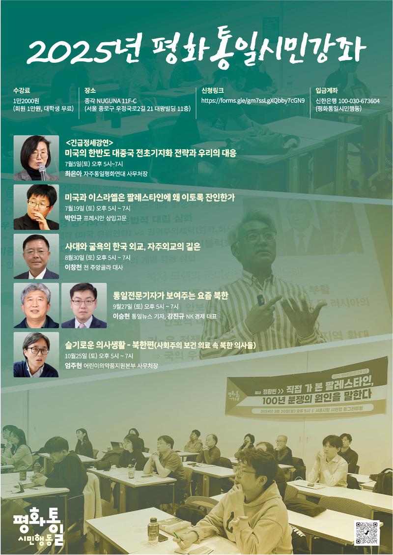 평화통일시민행동_2025년 평화통일시민강좌 포스터