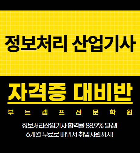 서울 신림 정보처리산업기사 과정평가형 국비지원 학원 자격증 무료교육 포스터