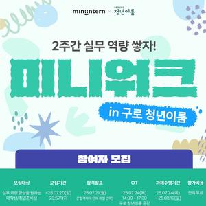[미니워크 in 구로 청년이룸] 2주간 실무 역량 쌓자! 미니워크 참여자 모집