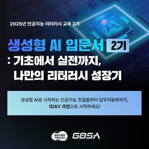 [경기/무료] 생성형 AI의 기초부터 심화까지 한번에🔥생성형 AI 교육 2기