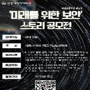 📢정보보호학과] '미래를 위한 보안' 스토리 공모전