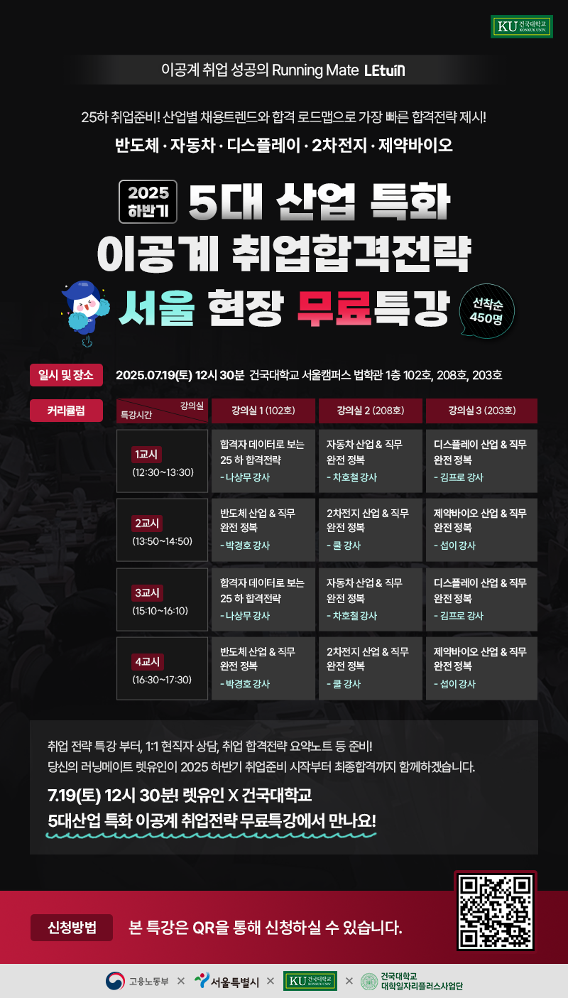 [전국 무료 특강] 2025년 하반기 이공계 취업합격전략 특강 포스터