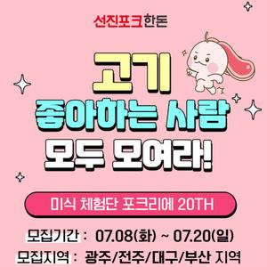 [선진포크한돈] 전주/광주/대구/부산 맛집매니아즈 포크리에 20기 체험단 신청서