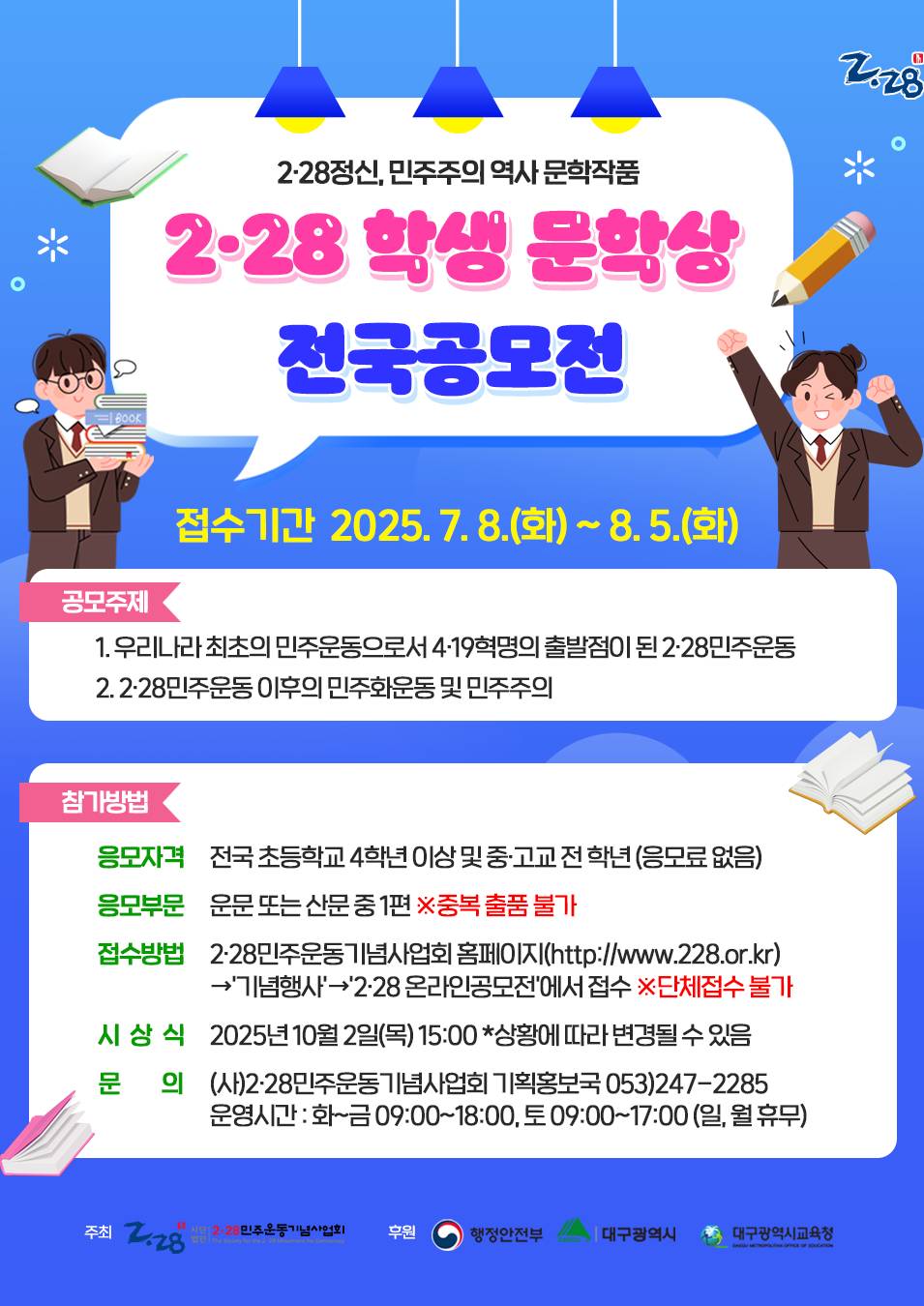 제25회 2·28학생문학상 전국공모전 포스터
