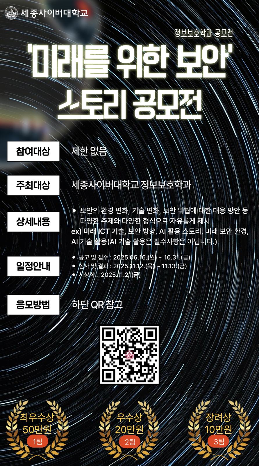 📢정보보호학과] '미래를 위한 보안' 스토리 공모전 포스터