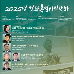 평화통일시민행동_2025년 평화통일시민강좌
