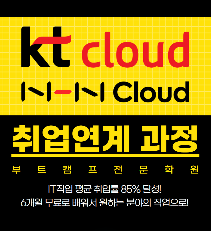 KT, NHN 클라우드 실습 포함된 교육 부트캠프 국비지원 학원 포스터