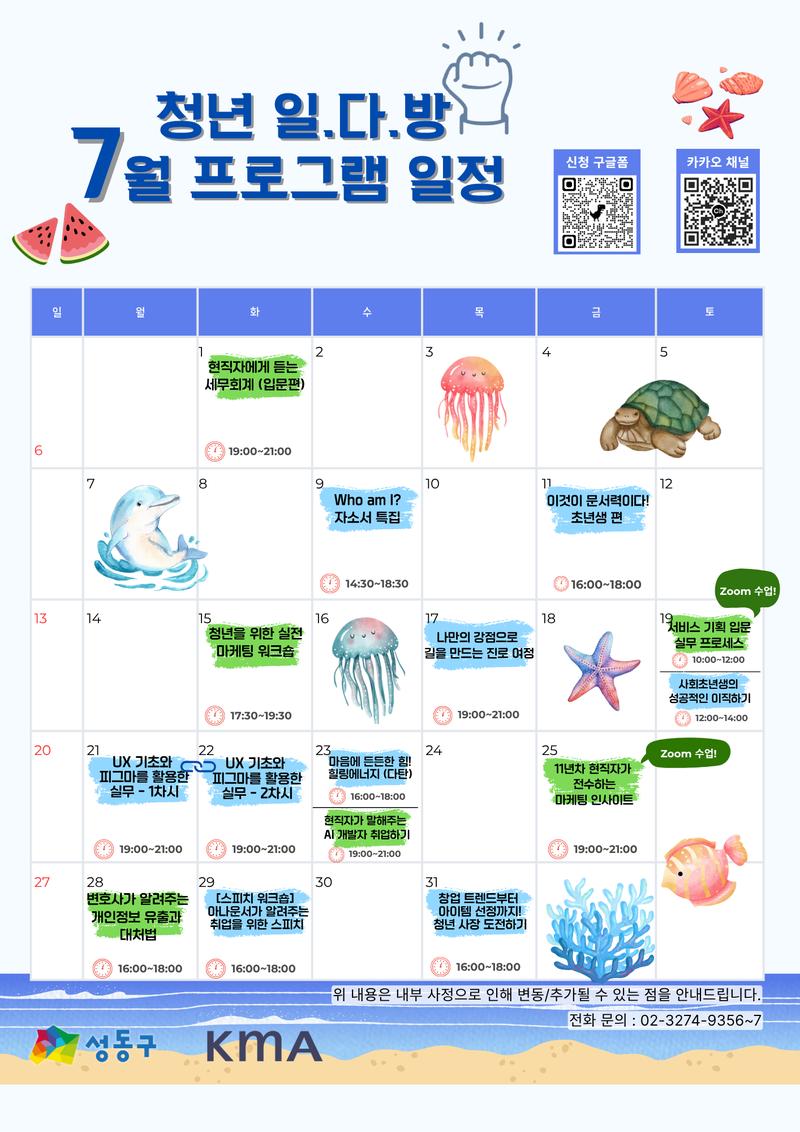 [성동구 청년일다방] 7월 프로그램 종합 안내 포스터