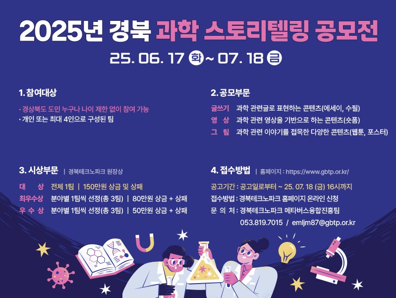 2025 경북 과학 스토리텔링 공모전 포스터