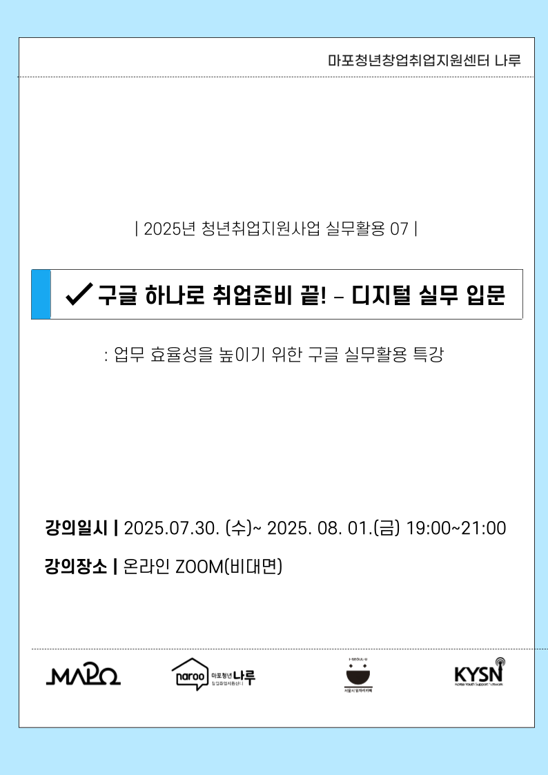 [마포청년창업취업지원센터 나루] 실무활용_구글 하나로 취업준비 끝!- 디지털 실무 입문 포스터