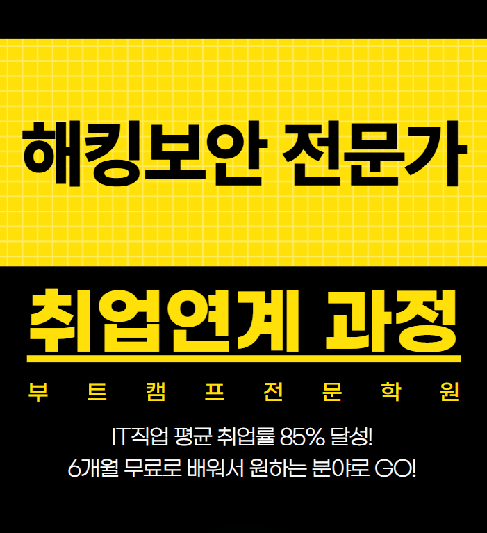 서울 신림 화이트해커 해킹 보안 국비지원 부트캠프 학원 취업연계 교육 포스터