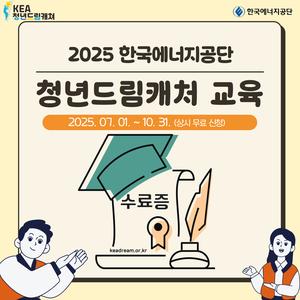 한국에너지공단 KEA 청년 드림캐쳐 - 취업지원 온라인 무료교육 프로그램