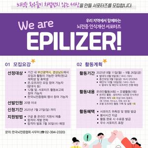 [한국뇌전증협회] 제24기 뇌전증 인식개선 서포터즈 "We are Epilizer"