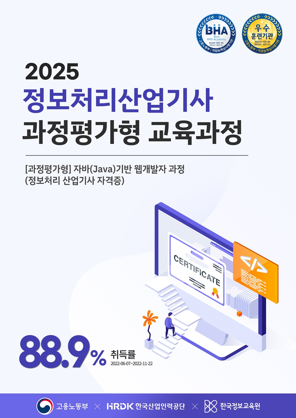 [한국정보교육원] 과정평가형 자바(Java)기반 웹개발자 과정 (정보처리 산업기사 자격증) A 훈련생 모집 포스터
